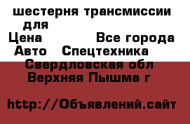 шестерня трансмиссии для komatsu 195.15.12580 › Цена ­ 5 500 - Все города Авто » Спецтехника   . Свердловская обл.,Верхняя Пышма г.